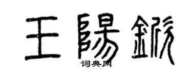 曾慶福王陽杴篆書個性簽名怎么寫