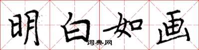 周炳元明白如畫楷書怎么寫