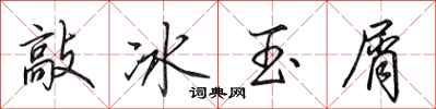 田英章敲冰玉屑行書怎么寫