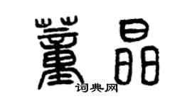 曾慶福董晶篆書個性簽名怎么寫