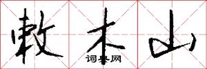 敕木山怎么寫好看