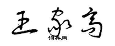 曾慶福王家高草書個性簽名怎么寫