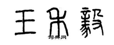 曾慶福王禾毅篆書個性簽名怎么寫