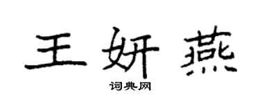 袁強王妍燕楷書個性簽名怎么寫