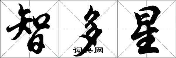 胡問遂智多星行書怎么寫