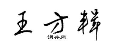 梁錦英王方輯草書個性簽名怎么寫