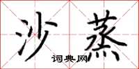 荊霄鵬沙蒸楷書怎么寫
