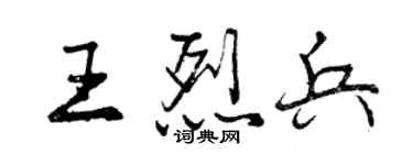 曾慶福王烈兵行書個性簽名怎么寫