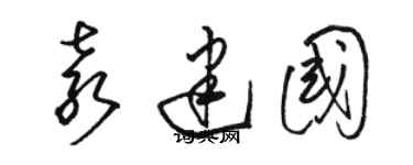 駱恆光袁建國草書個性簽名怎么寫