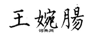 何伯昌王婉腸楷書個性簽名怎么寫
