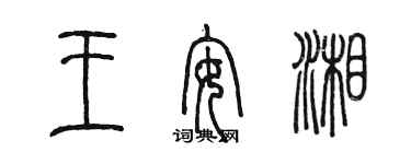 陳墨王安湘篆書個性簽名怎么寫