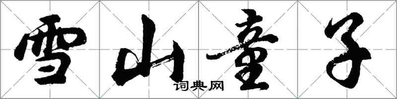 胡問遂雪山童子行書怎么寫