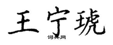 丁謙王寧琥楷書個性簽名怎么寫