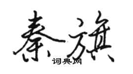 駱恆光秦旗行書個性簽名怎么寫