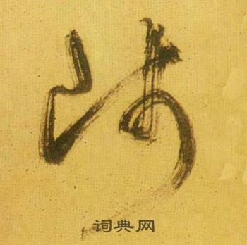 鮮于樞韓愈進學解中師的寫法