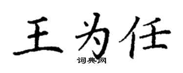 丁謙王為任楷書個性簽名怎么寫