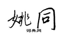 王正良姚同行書個性簽名怎么寫
