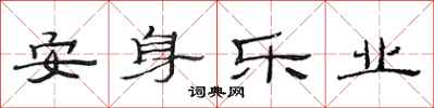 范連陞安身樂業隸書怎么寫