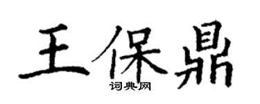 丁謙王保鼎楷書個性簽名怎么寫