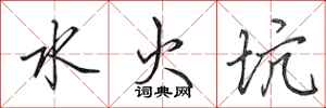 田英章水火坑行書怎么寫
