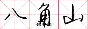 八角山怎么寫好看