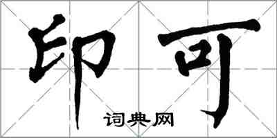 翁闓運印可楷書怎么寫