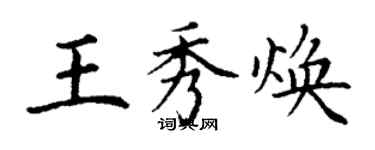 丁謙王秀煥楷書個性簽名怎么寫