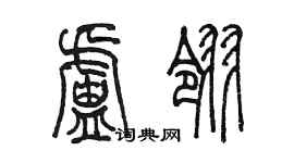 陳墨盧翎篆書個性簽名怎么寫