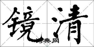 翁闓運鏡清楷書怎么寫