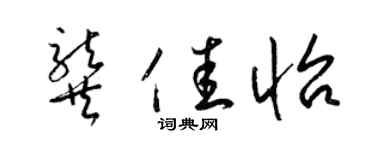 梁錦英龔佳怡草書個性簽名怎么寫