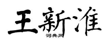 翁闓運王新淮楷書個性簽名怎么寫