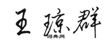 駱恆光王瓊群行書個性簽名怎么寫