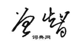 駱恆光曾智草書個性簽名怎么寫