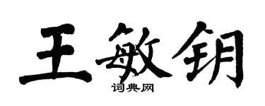 翁闓運王敏鑰楷書個性簽名怎么寫