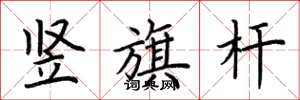 荊霄鵬豎旗桿楷書怎么寫