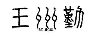 曾慶福王州勤篆書個性簽名怎么寫