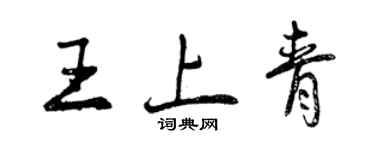 曾慶福王上青行書個性簽名怎么寫