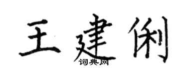 何伯昌王建俐楷書個性簽名怎么寫