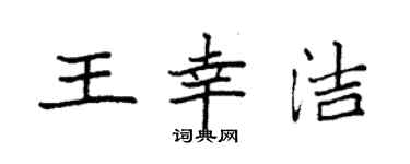 袁強王幸潔楷書個性簽名怎么寫