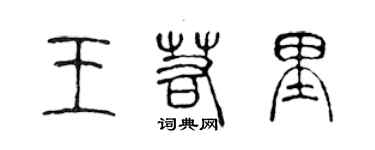 陳聲遠王若里篆書個性簽名怎么寫