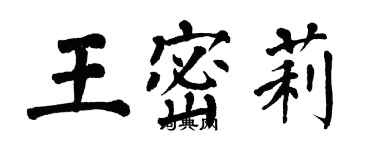 翁闓運王密莉楷書個性簽名怎么寫