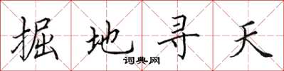 田英章掘地尋天楷書怎么寫