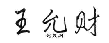 駱恆光王允財行書個性簽名怎么寫