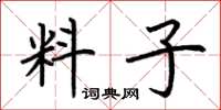 荊霄鵬料子楷書怎么寫