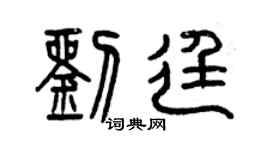 曾慶福劉廷篆書個性簽名怎么寫
