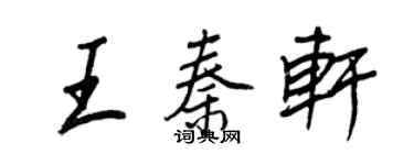 王正良王秦軒行書個性簽名怎么寫