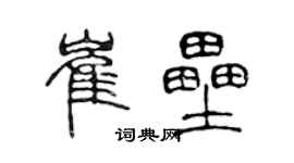 陳聲遠崔壘篆書個性簽名怎么寫