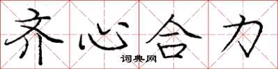 龐中華齊心合力楷書怎么寫
