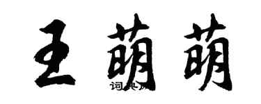 胡問遂王萌萌行書個性簽名怎么寫