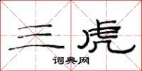 范連陞三虎隸書怎么寫